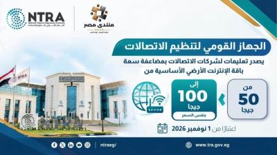 «تنظيم الاتصالات» يضاعف سعة باقة الإنترنت الأرضي إلى 100 جيجابايت بـ150 جنيهًا بدءًا من نوفمبر