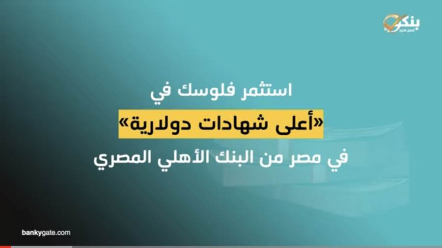 تفاصيل الشهاده الدولارية الاهلي بلس وفورا