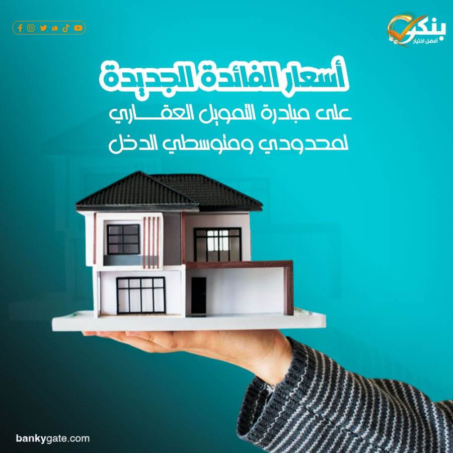 البنك المركزي يعلن رفع أسعار عائد مبادرتي التمويل العقاري لمتوسطي ومحدودي الدخل إلى 8% و12%