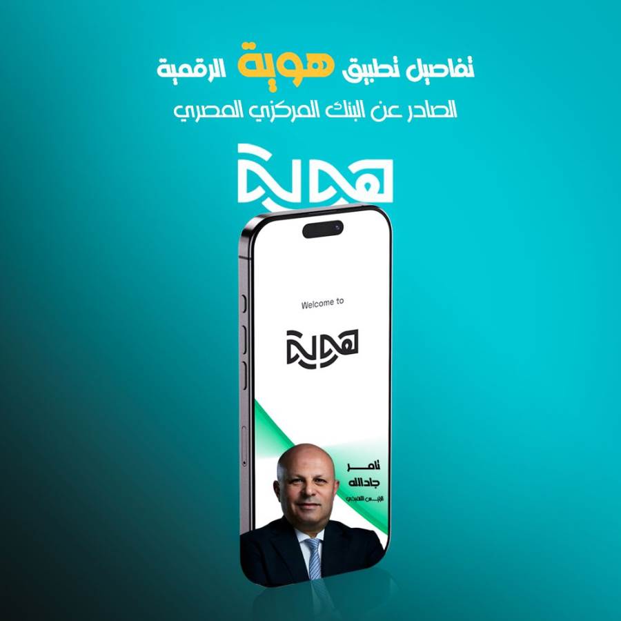 تفاصيل تطبيق "هوية" الرقمي الصادر عن البنك المركزي المصري