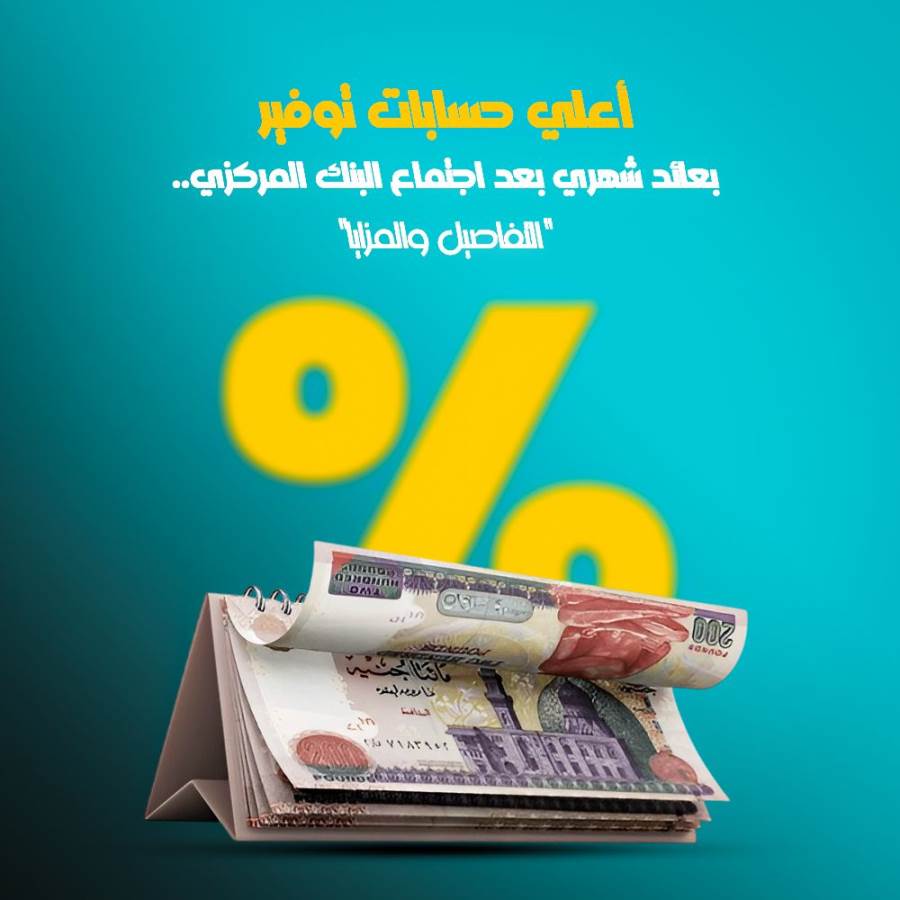 أعلى حسابات توفير بعائد شهري .. "المزايا والتفاصيل"