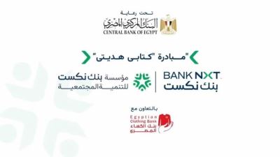 بنك NXT ومؤسسة NXT للتنمية المجتمعية يشاركان في مبادرة «كتابي، هديتي» برعاية البنك المركزي